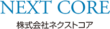 株式会社ネクストコア
